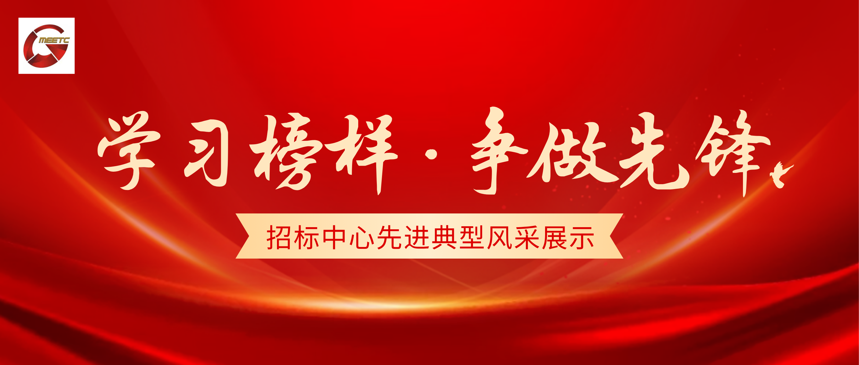 【學習榜樣，爭做先鋒】招標中心先進 典型風采展示①